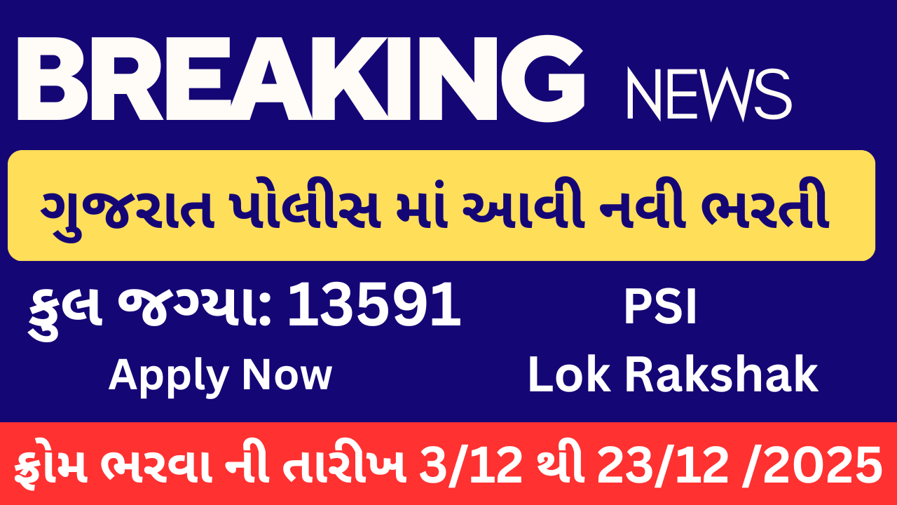 Gujarat police bharati