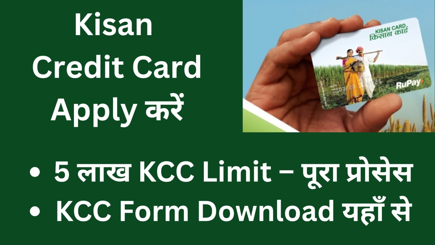 Kisan Credit Card Apply करें