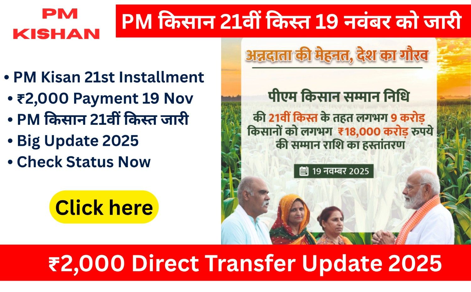 PM किसान 21वीं किस्त 19 नवंबर को जारी