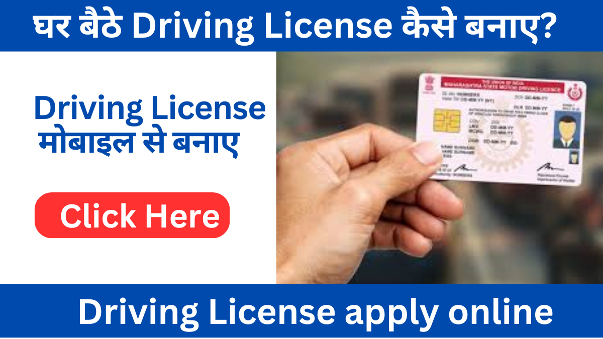 घर बैठे Driving License कैसे बनाए?