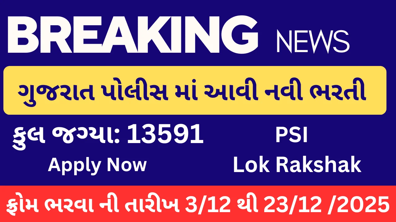 Gujarat police bharati