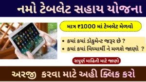 Namo Tablet Yojana