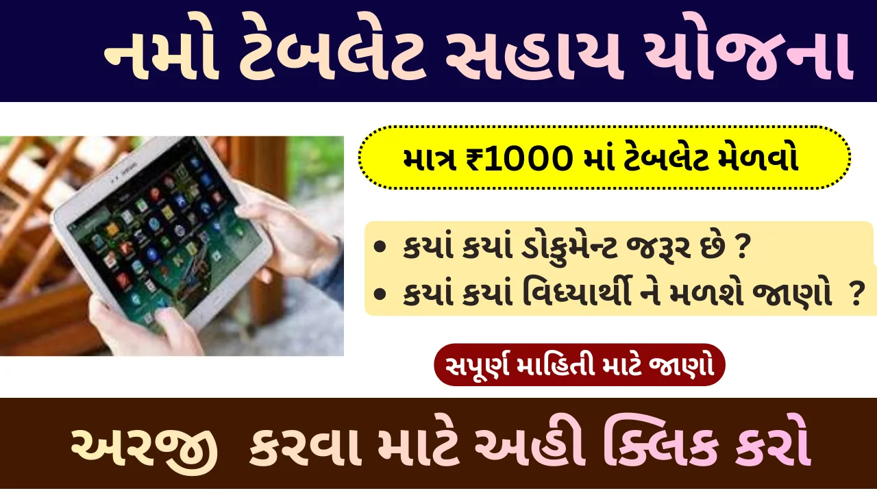 Namo Tablet Yojana